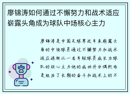廖锦涛如何通过不懈努力和战术适应崭露头角成为球队中场核心主力