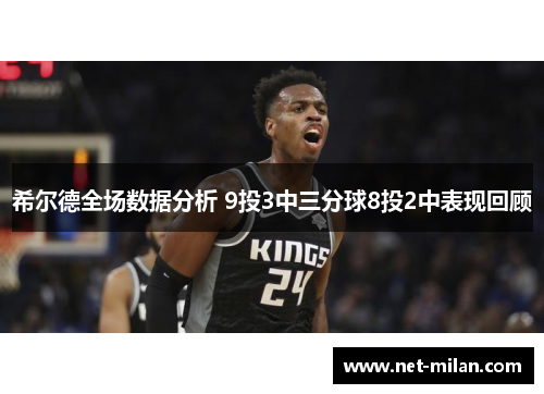 希尔德全场数据分析 9投3中三分球8投2中表现回顾