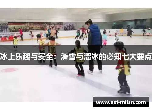 冰上乐趣与安全：滑雪与溜冰的必知七大要点