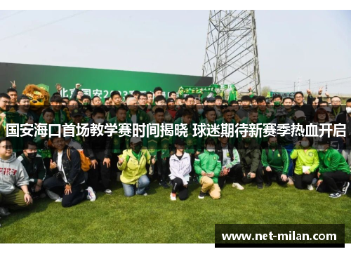 国安海口首场教学赛时间揭晓 球迷期待新赛季热血开启