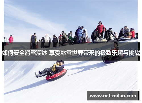 如何安全滑雪溜冰 享受冰雪世界带来的极致乐趣与挑战