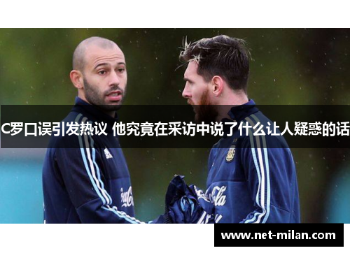 C罗口误引发热议 他究竟在采访中说了什么让人疑惑的话