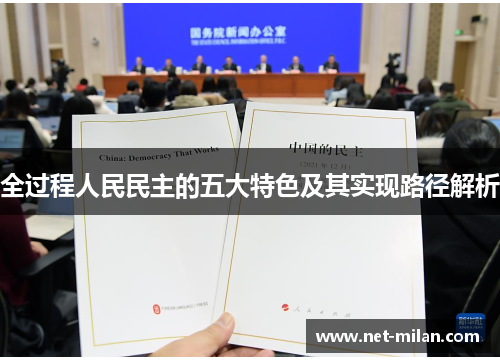 全过程人民民主的五大特色及其实现路径解析