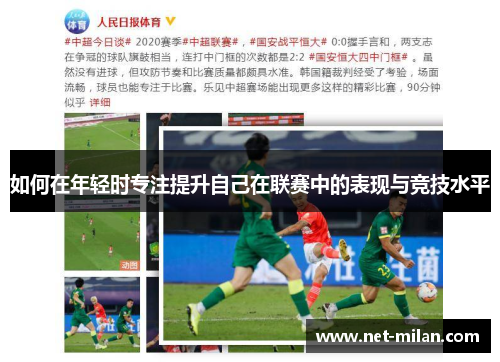如何在年轻时专注提升自己在联赛中的表现与竞技水平