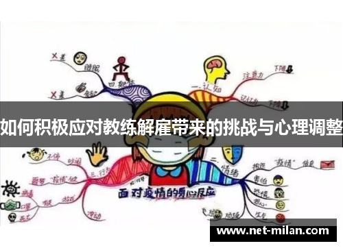 如何积极应对教练解雇带来的挑战与心理调整