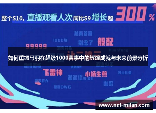 如何重振马羽在超级1000赛事中的辉煌成就与未来前景分析