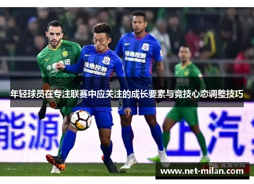 年轻球员在专注联赛中应关注的成长要素与竞技心态调整技巧