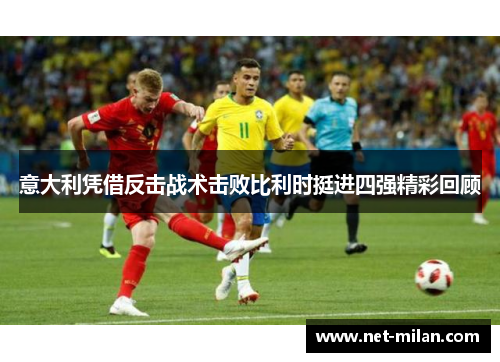 意大利凭借反击战术击败比利时挺进四强精彩回顾