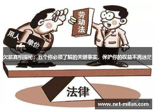 欠薪真相揭秘：五个你必须了解的关键事实，保护你的权益不再迷茫