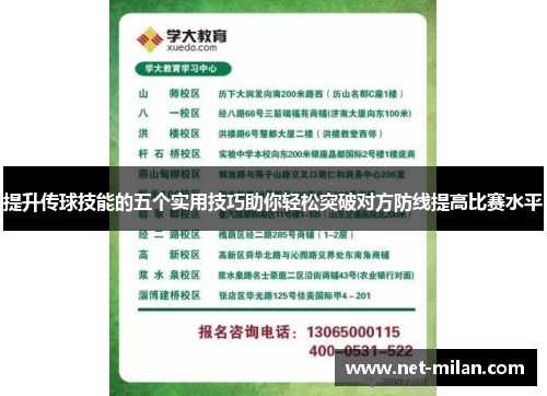 提升传球技能的五个实用技巧助你轻松突破对方防线提高比赛水平