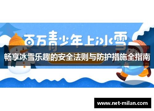 畅享冰雪乐趣的安全法则与防护措施全指南