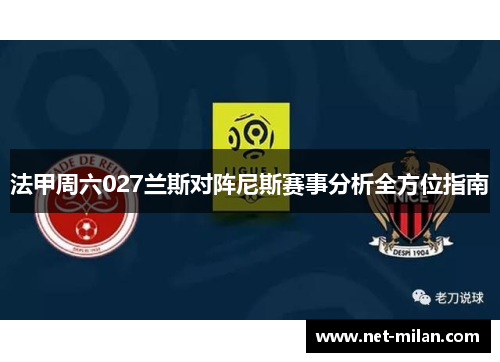 法甲周六027兰斯对阵尼斯赛事分析全方位指南