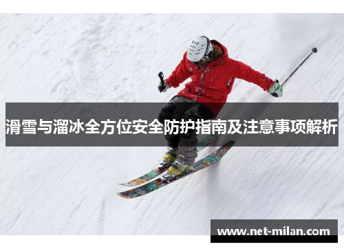 滑雪与溜冰全方位安全防护指南及注意事项解析