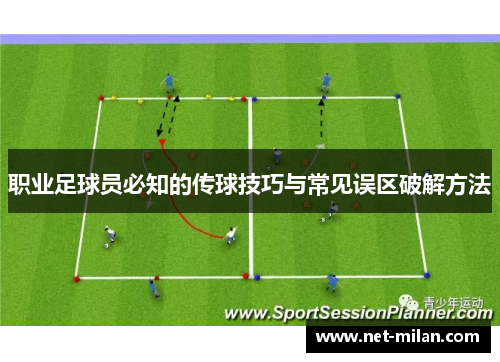 职业足球员必知的传球技巧与常见误区破解方法