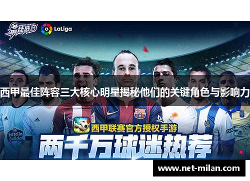 西甲最佳阵容三大核心明星揭秘他们的关键角色与影响力