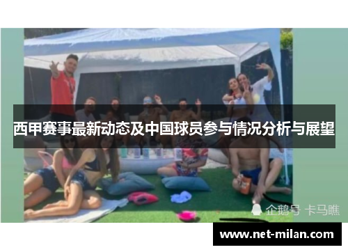 西甲赛事最新动态及中国球员参与情况分析与展望