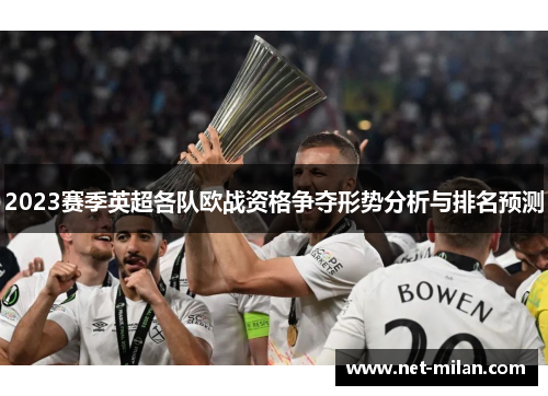 2023赛季英超各队欧战资格争夺形势分析与排名预测