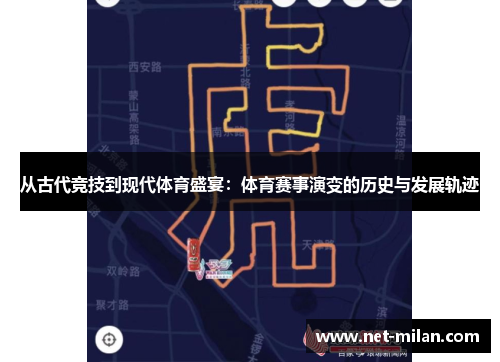 从古代竞技到现代体育盛宴：体育赛事演变的历史与发展轨迹
