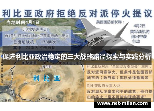 促进利比亚政治稳定的三大战略路径探索与实践分析