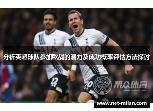 分析英超球队参加欧战的潜力及成功概率评估方法探讨
