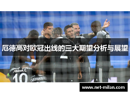 厄德高对欧冠出线的三大期望分析与展望