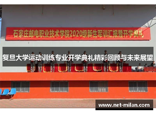 复旦大学运动训练专业开学典礼精彩回顾与未来展望