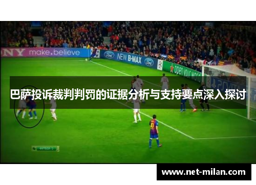 巴萨投诉裁判判罚的证据分析与支持要点深入探讨