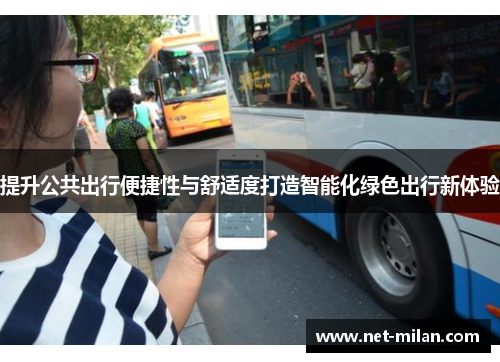 提升公共出行便捷性与舒适度打造智能化绿色出行新体验