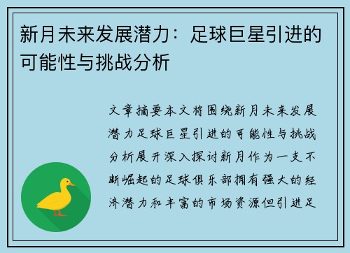 新月未来发展潜力：足球巨星引进的可能性与挑战分析