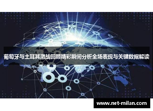 葡萄牙与土耳其激战回顾精彩瞬间分析全场表现与关键数据解读