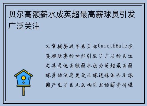 贝尔高额薪水成英超最高薪球员引发广泛关注