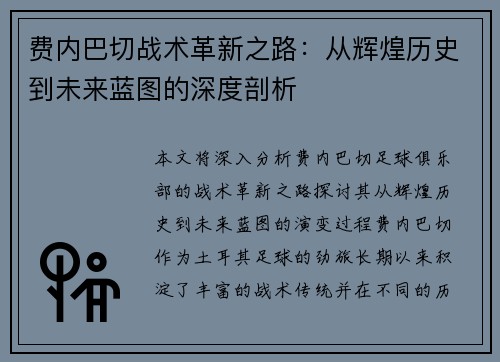 费内巴切战术革新之路：从辉煌历史到未来蓝图的深度剖析