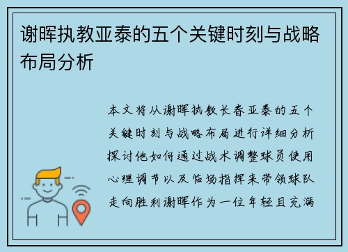 谢晖执教亚泰的五个关键时刻与战略布局分析