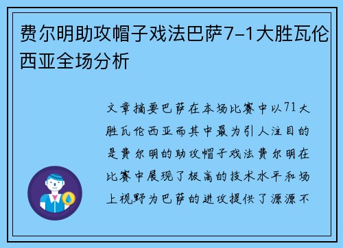费尔明助攻帽子戏法巴萨7-1大胜瓦伦西亚全场分析