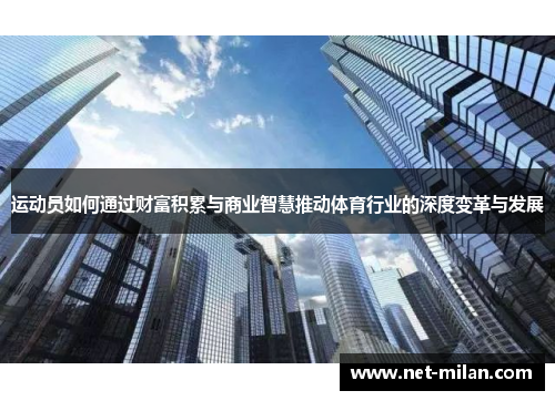 运动员如何通过财富积累与商业智慧推动体育行业的深度变革与发展