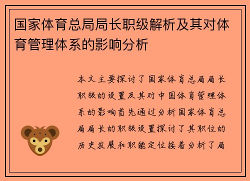 国家体育总局局长职级解析及其对体育管理体系的影响分析