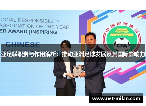 亚足联职责与作用解析：推动亚洲足球发展及其国际影响力