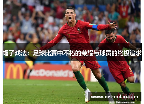 帽子戏法：足球比赛中不朽的荣耀与球员的终极追求