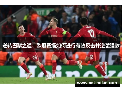 逆转巴黎之道：欧冠赛场如何进行有效反击并逆袭强敌