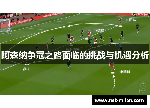 阿森纳争冠之路面临的挑战与机遇分析