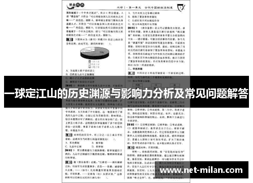 一球定江山的历史渊源与影响力分析及常见问题解答