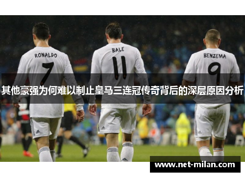其他豪强为何难以制止皇马三连冠传奇背后的深层原因分析
