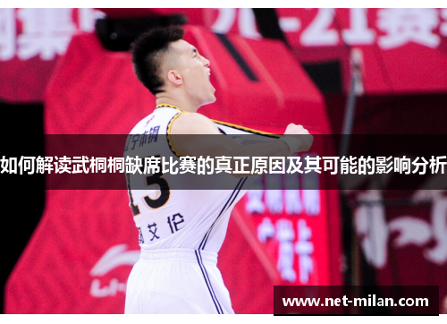 如何解读武桐桐缺席比赛的真正原因及其可能的影响分析