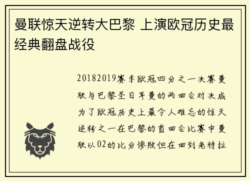 曼联惊天逆转大巴黎 上演欧冠历史最经典翻盘战役