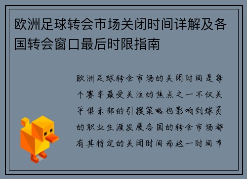 欧洲足球转会市场关闭时间详解及各国转会窗口最后时限指南
