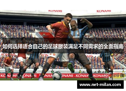 如何选择适合自己的足球服装满足不同需求的全面指南