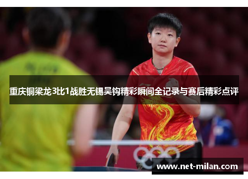 重庆铜梁龙3比1战胜无锡吴钩精彩瞬间全记录与赛后精彩点评