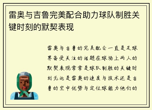 雷奥与吉鲁完美配合助力球队制胜关键时刻的默契表现