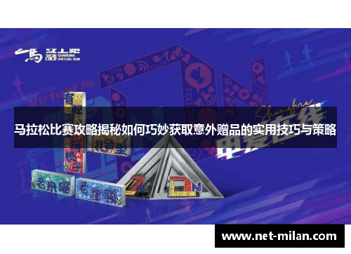 马拉松比赛攻略揭秘如何巧妙获取意外赠品的实用技巧与策略