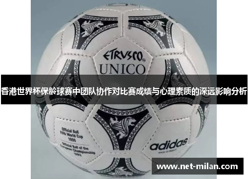 香港世界杯保龄球赛中团队协作对比赛成绩与心理素质的深远影响分析
